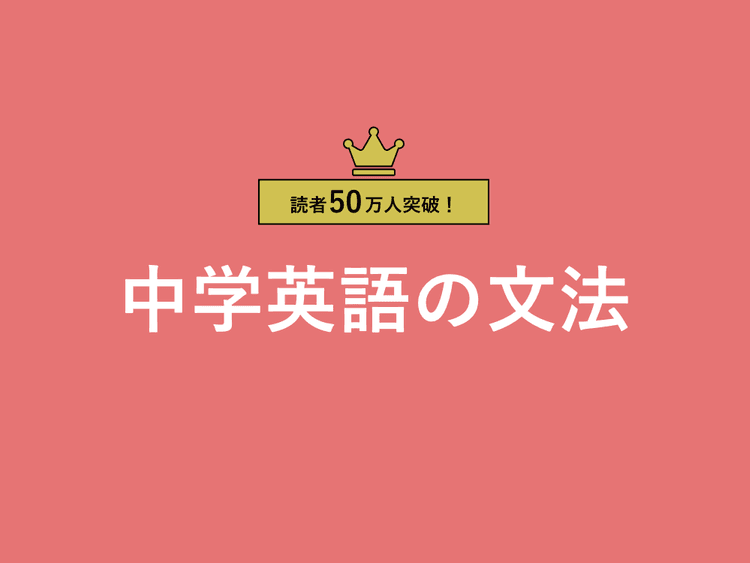 中学英語の文法｜新しい時代の留学