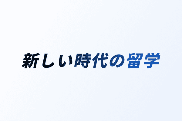 新しい時代の留学 サービス開始